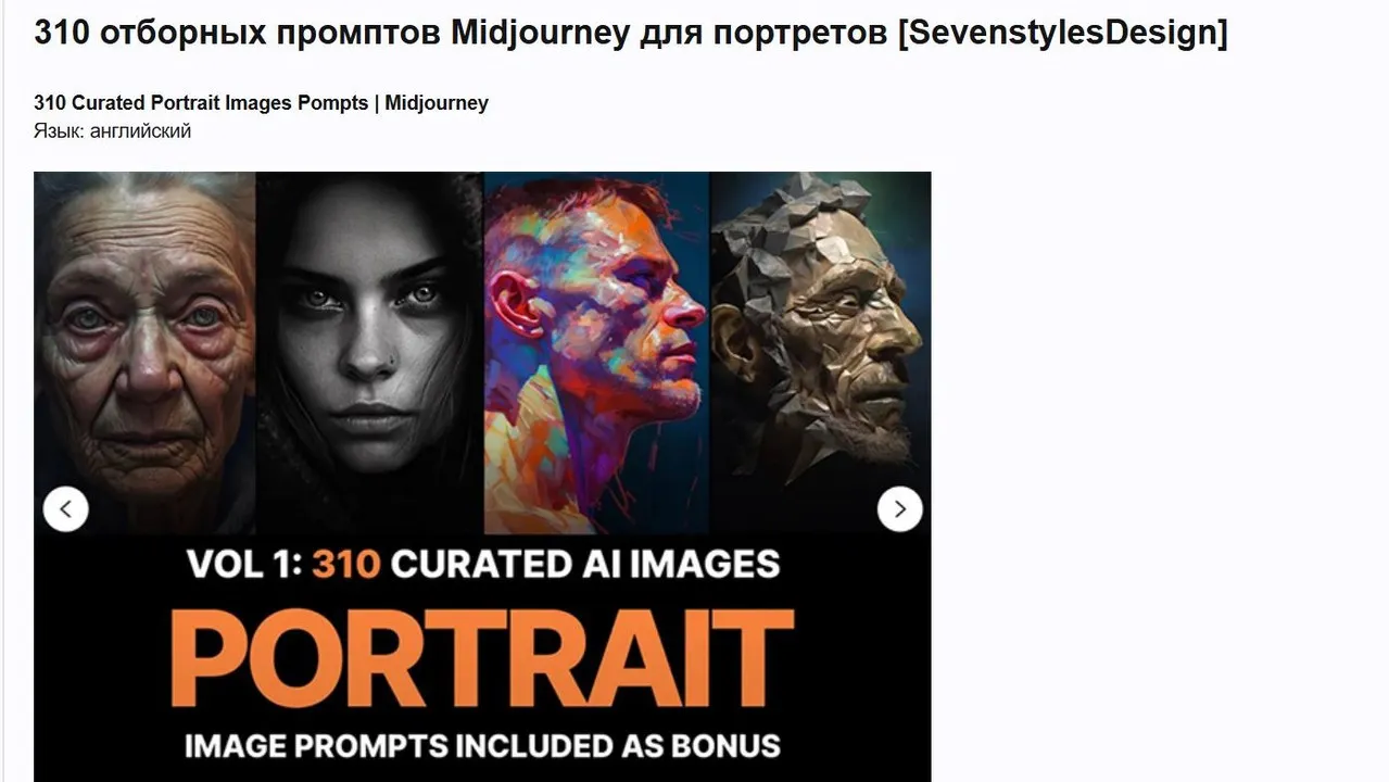 [SevenstylesDesign] 310 отборных промптов Midjourney для портретов