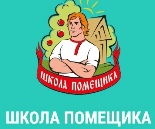 [Школа Помещика] Прибыльный питомник, 2016