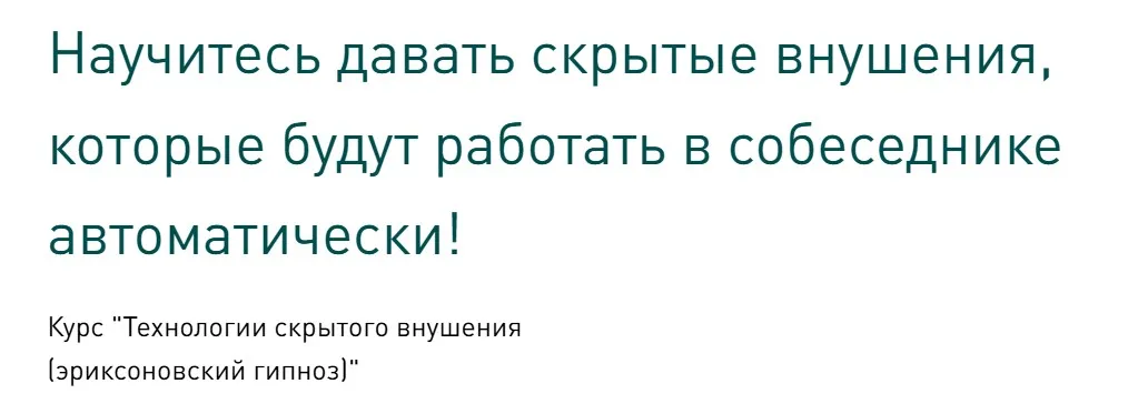 Технологии скрытого внушения. Эриксоновский гипноз. Тариф Обучение в группе (Сергей Балаганин)