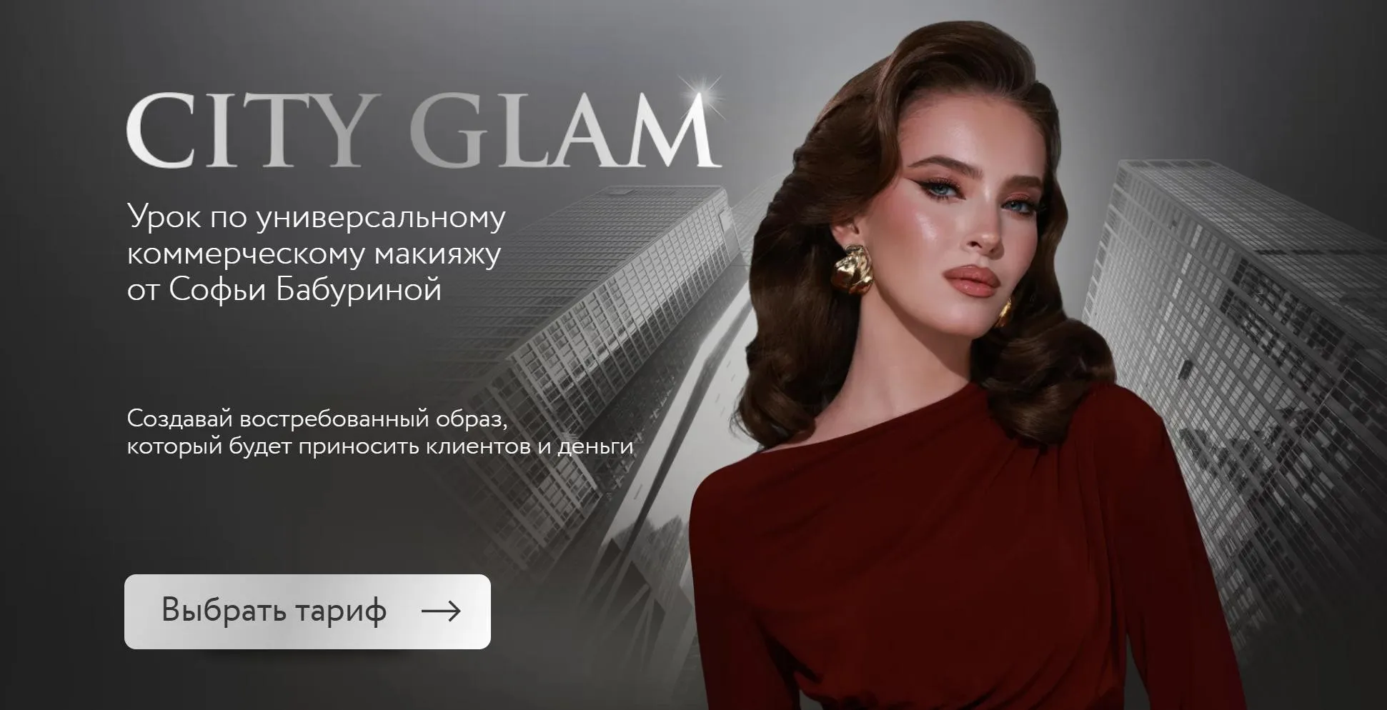 City Glam. Тариф Взять максимум (Софья Бабурина)