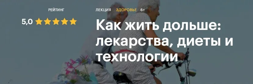 [Level One] Как жить дольше: лекарства, диеты и технологии (Александр Тышковский)