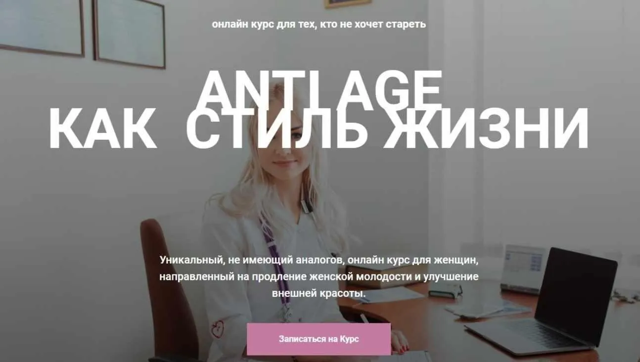 Онлайн курс Anti Age как стиль жизни (Екатерина Павлова)