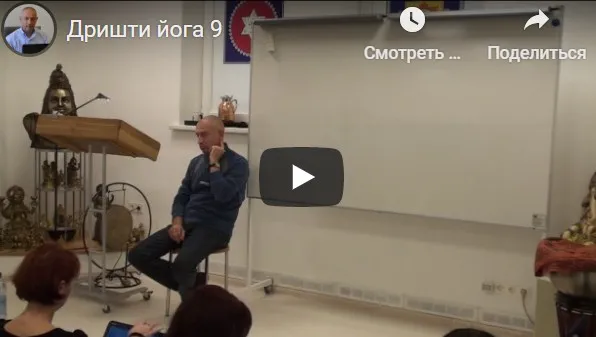 [Шива Центр] Дришти йога – йога зрения или как я избавился от очков (Часть 9-я) (Шива)