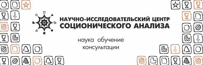 Соционика. Малые группы (Роман Коваленко)