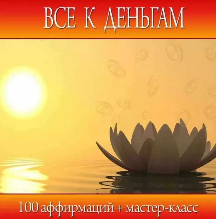 Все к деньгам (Анна Савченкова)