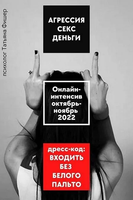 Агрессия. Секс. Деньги (Татьяна Фишер)