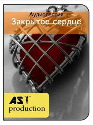 [AST-production] Закрытое сердце