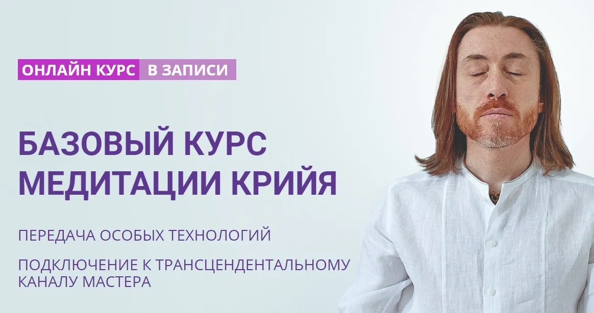 Базовый курс медитации Крийя (Мастер Имрам)