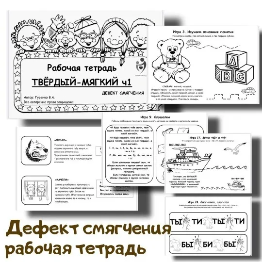[Defectology] Рабочая тетрадь. Дефект смягчения: твёрдый-мягкий (Виктория Гуренко)