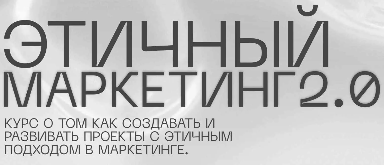 Этичный маркетинг 2.0. Тариф Base (Владимир Никандров)