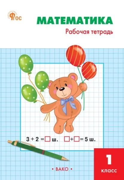 Математика. Рабочая тетрадь. 1 класс (Татьяна Ситникова)