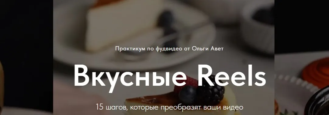 [olgaavet] Вкусные Reels. Тариф Я сам (Ольга Авет)
