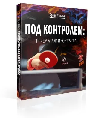 Под контролем: прием атаки и контригра (Артем Уточкин)