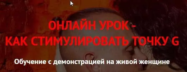 [Prolove] Онлайн урок «Оргазм области G» (Дмитрий Свиридов)
