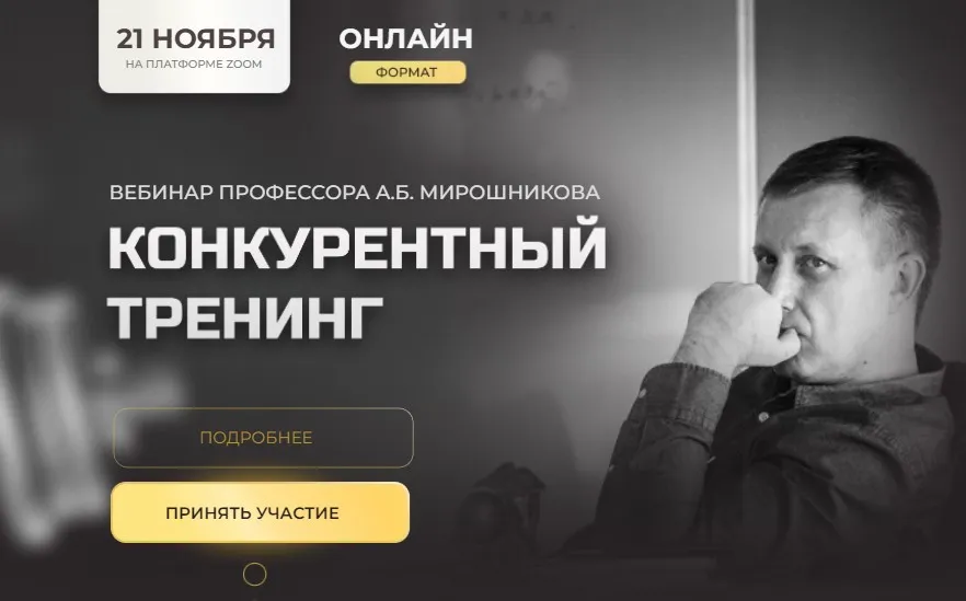 [Ученый Фитнес] Конкурентный тренинг (Александр Мирошников)