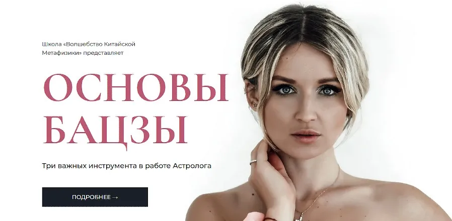 [Волшебство Китайской Метафизики] Основы Бацзы. Тариф Все три курса (Екатерина Шадрина)