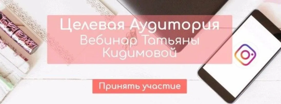 Целевая Аудитория в Инстаграм (Татьяна Кидимова)