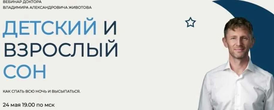 Детский и взрослый сон (Владимир Животов)