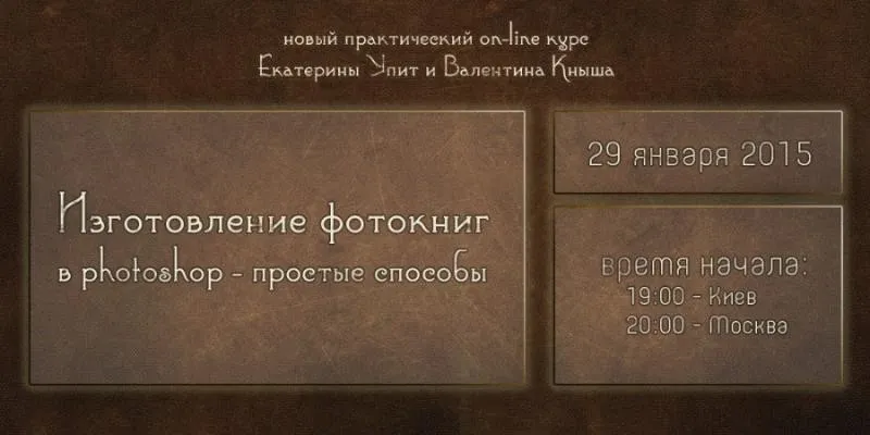 Как создавать фотокниги и зарабатывать на этом (Екатерина Упит, Валентин Кныш)