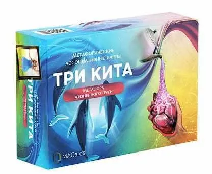 Метафорические ассоциативные карты «Три кита». Метафора жизненного пути (Дарья Астафьева)
