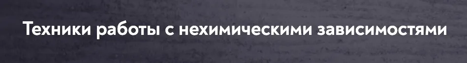 [МИП] Техники работы с нехимическими зависимостями (Екатерина Фомичева)