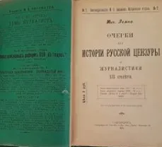 [Умные курсы] Курс по истории XIX века. Как люди жили... Цензура (Алексей Кузнецов)