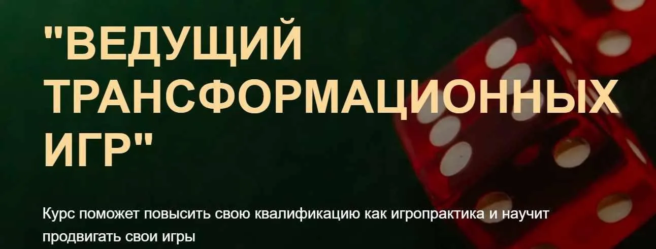 Ведущий Трансформационных Игр. Тариф Я сам (Ольга Черняева)
