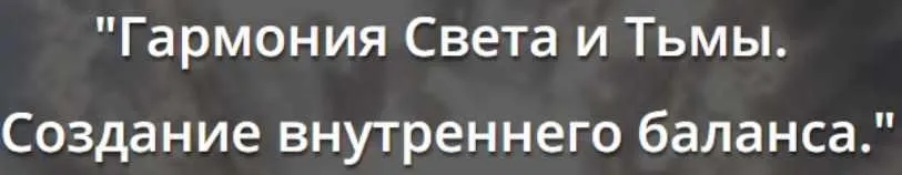 Гармония Света и тьмы. Создание внутреннего баланса (Искандер Джин)