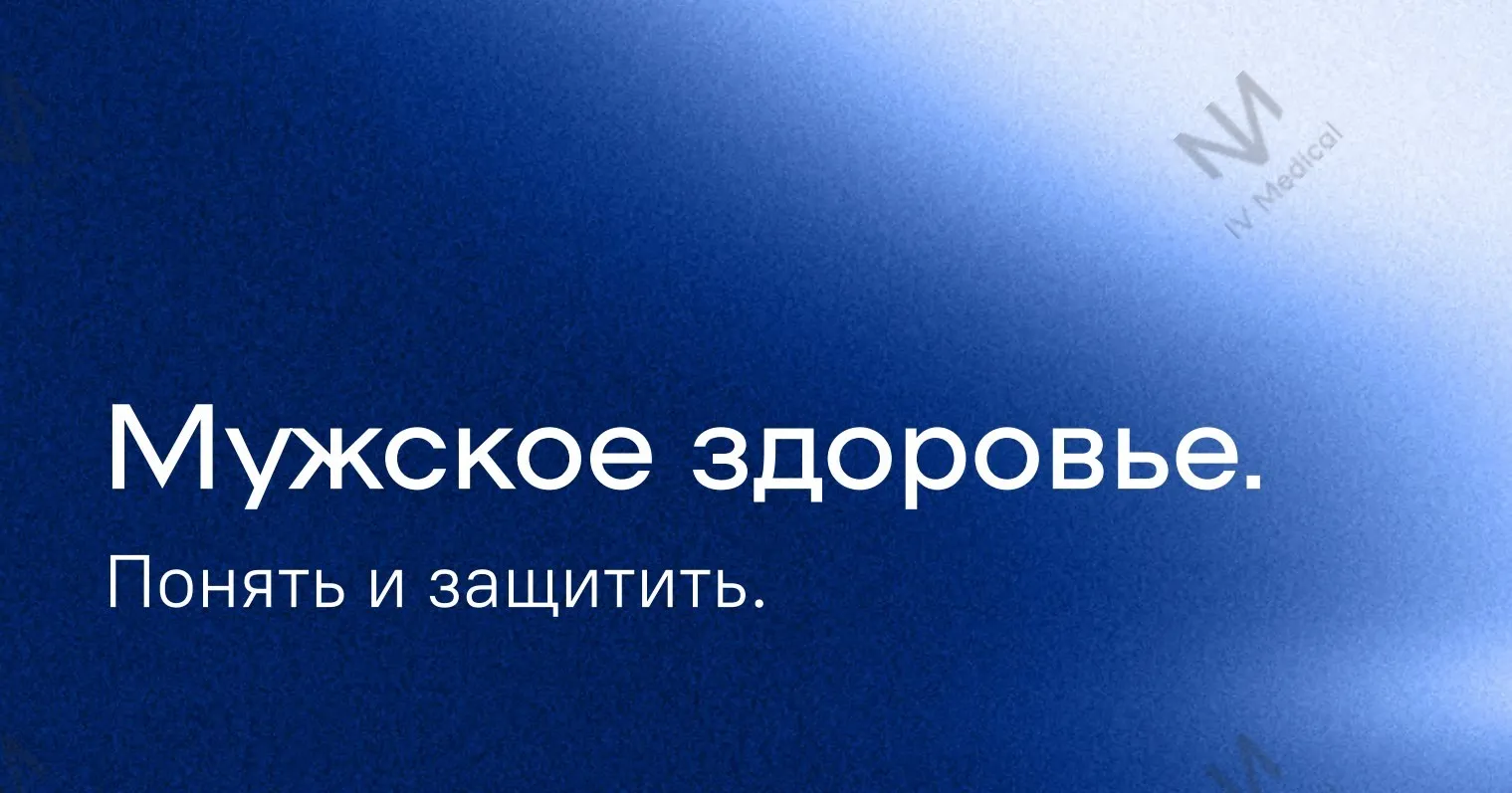 [IV Medical] Мужское здоровье. Понять и защитить (Юрий Медзиновский, Александра Медзиновская)