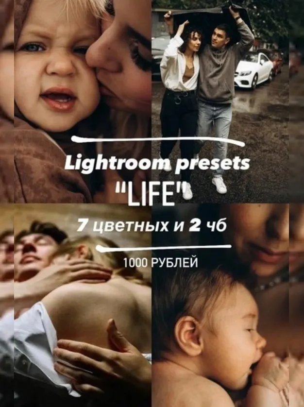 Пресеты LR и мобильные пресеты - Lightroom Presets Life, 2021 (Анна Михайлова)