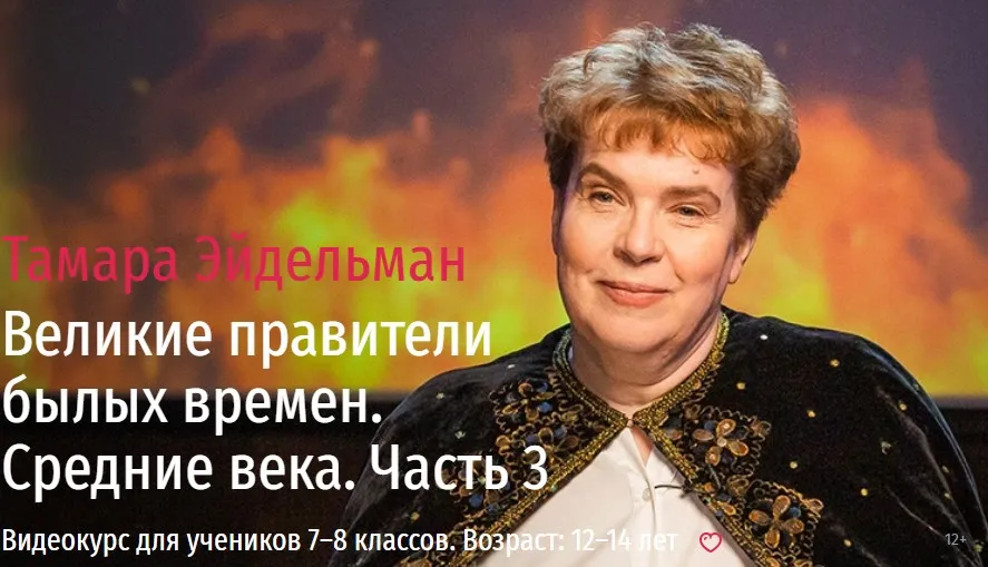 [Прямая речь] Великие правители былых времен. Средние века Часть 3. (Тамара Эйдельман)