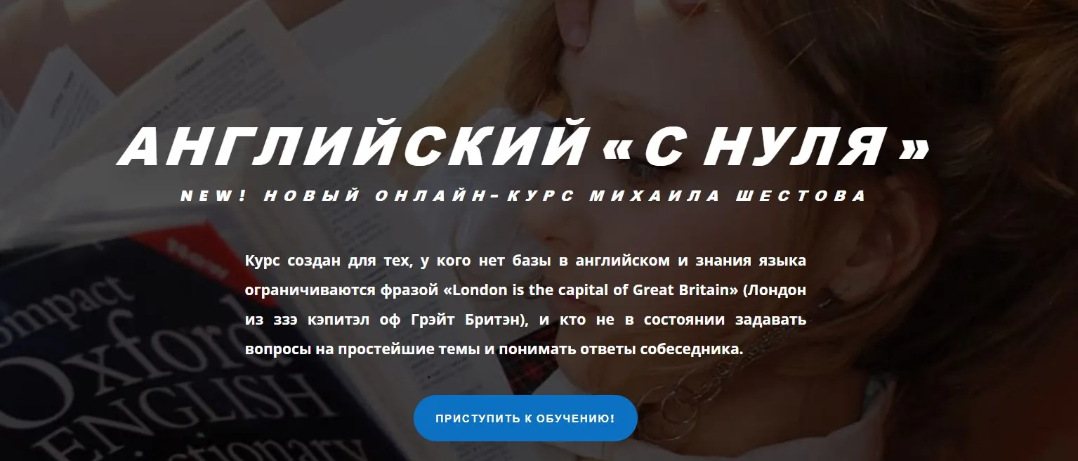 [supremelearning] Английский «с нуля» (Михаил Шестов)