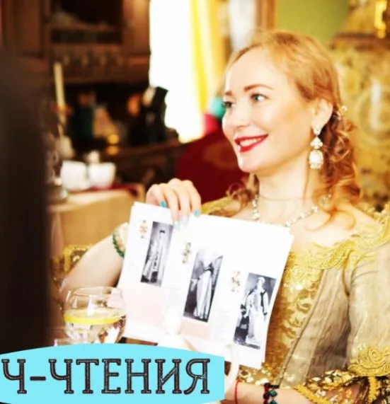 [Светский круг] Светские чтения. Клуб друзей (Ольга Славяна Дидзин)