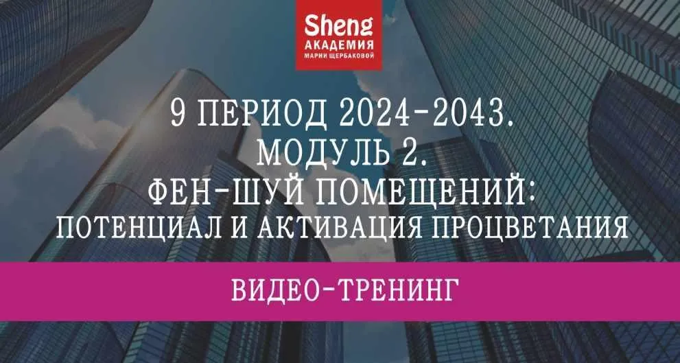 9 период 2024-2043. Модуль 2 (Мария Щербакова)