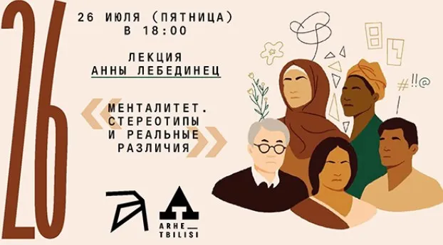 [Архэ] Менталитет — стереотипы и реальные различия (Анна Лебединец)