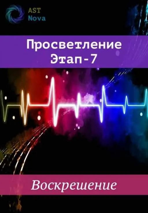 [Ast Nova] Просветление. Этап-7. Воскрешение