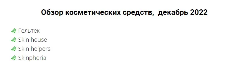 [beautynablude.ru] Обзор косметических средств. Декабрь 2022 (Валерия Поляковски)