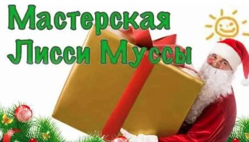 Чудесные бланки (Лисси Мусса)