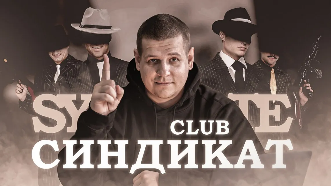 Club Синдикат (Павел Пресняков)
