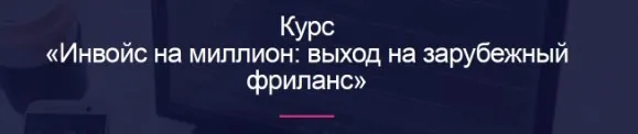 [Digital Broccoli] Инвойс на миллион: выход на зарубежный фриланс (Миля Котлярова)