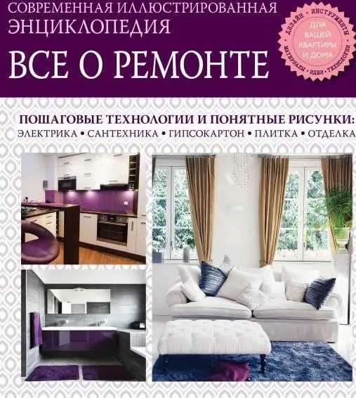 [Эксмо] Энциклопедия Все о ремонте, 2014