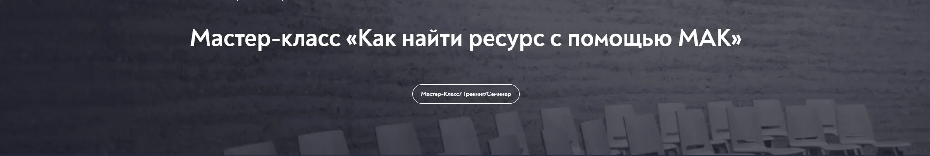 Как найти ресурс с помощью МАК (Марина Чижова)