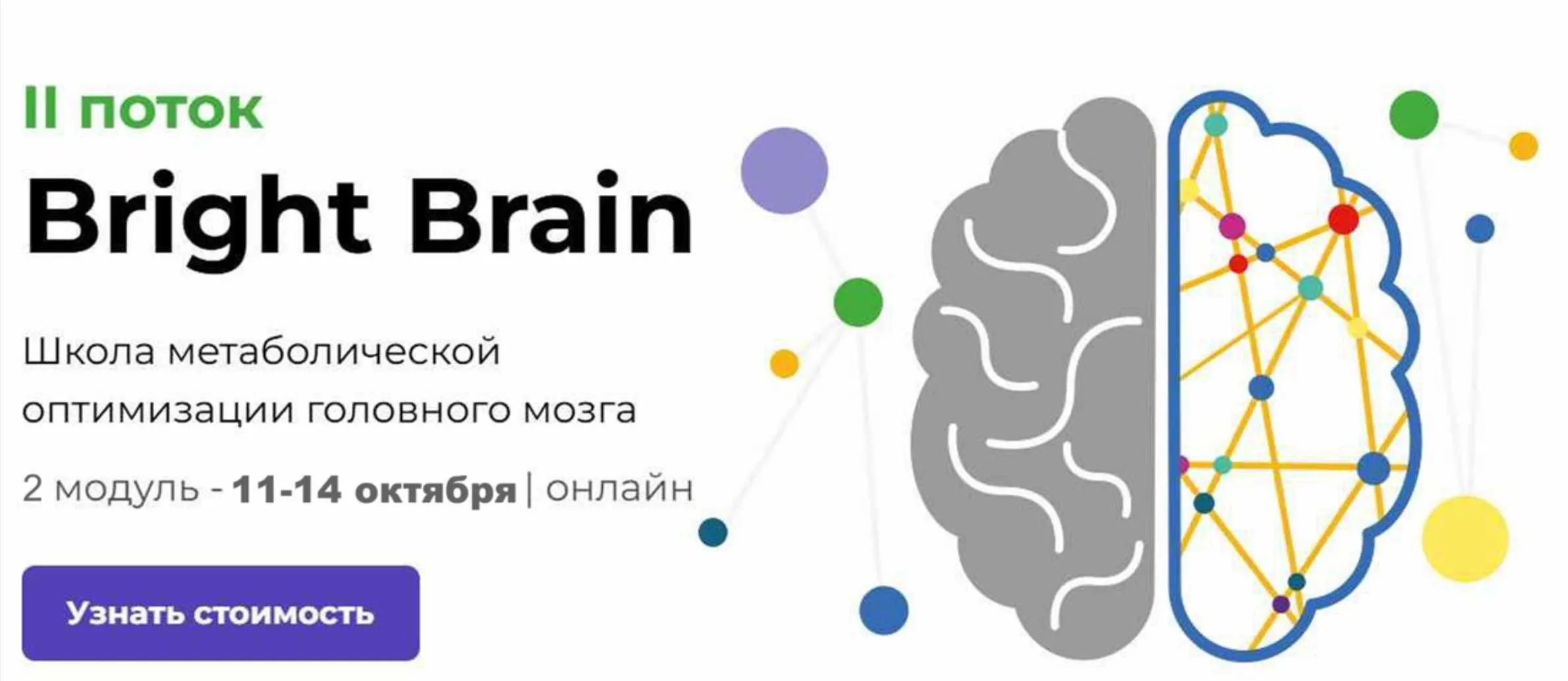 [PreventAge] Школа метаболической оптимизации мозга Bright Brain. Модуль 2 (Андрей Гострый, Мария Максимова, Виктория Зимина)