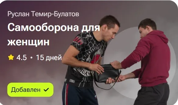 Самооборона для женщин (Руслан Темир-Булатов)
