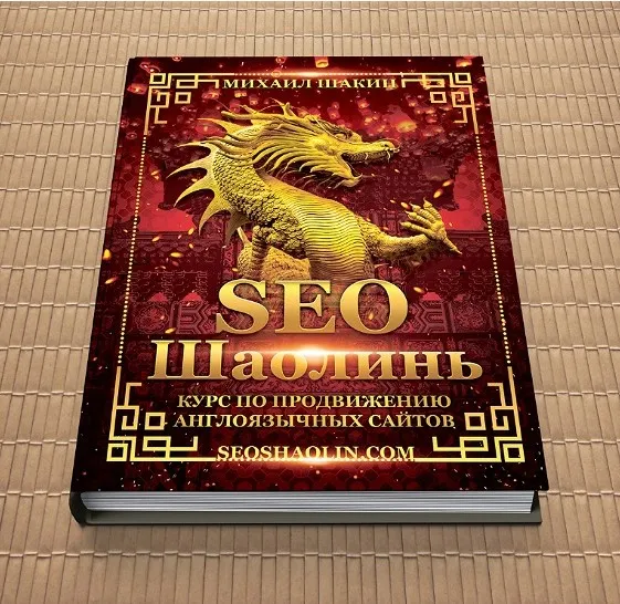 SEO Шаолинь. Курс по продвижению англоязычных сайтов. Тариф Лайт (Михаил Шакин)