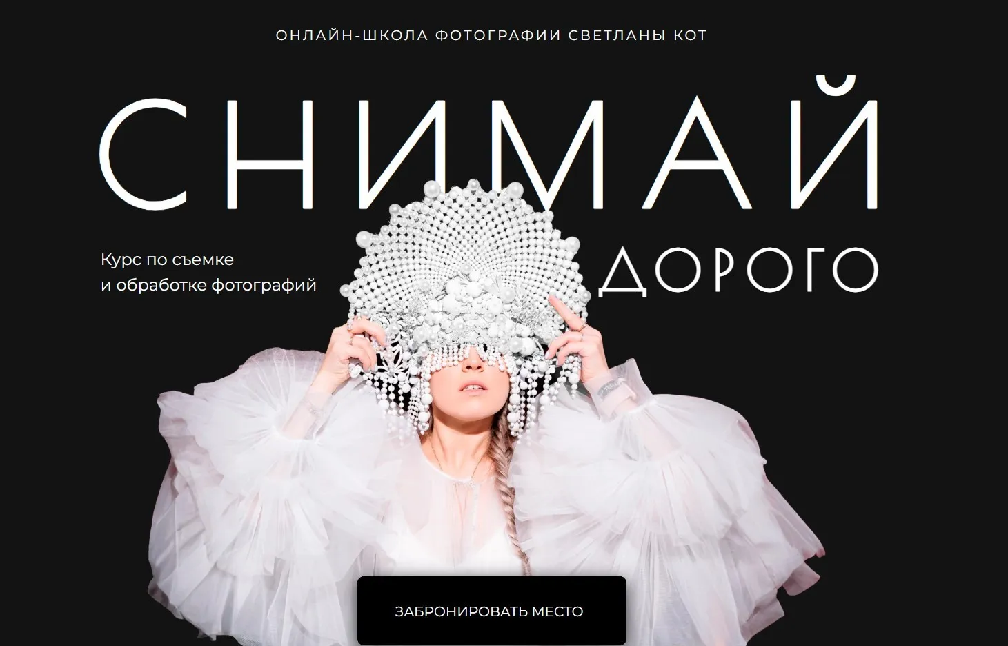 Снимай дорого. Тариф Минимум (Светлана Кот)