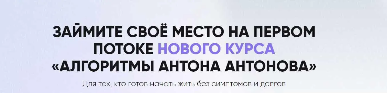 Алгоритмы Антона Антонова. Тариф Самостоятельный (Антон Антонов)