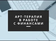 Арт-терапия в работе с финансовыми запросами. Международная конференция (Елена Тарарина)