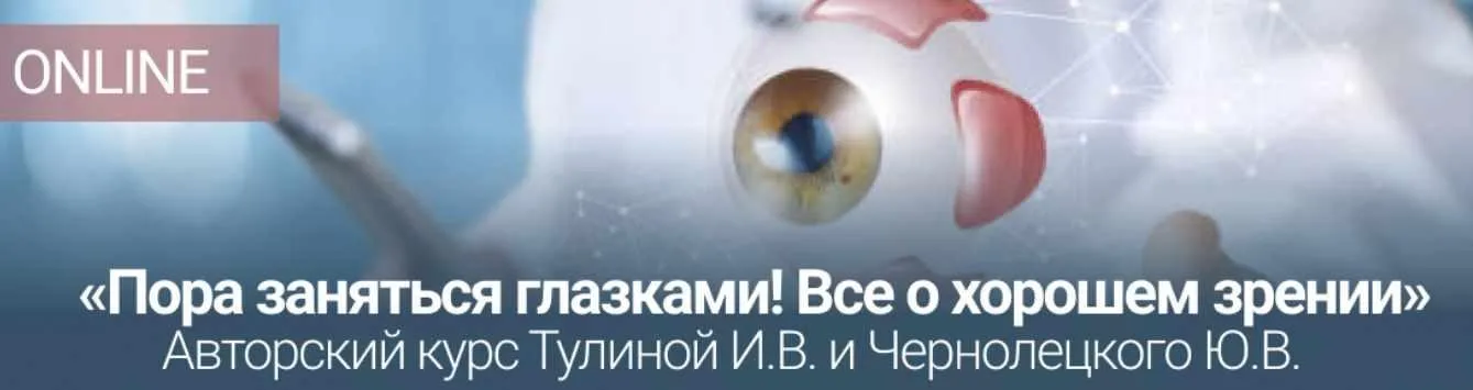 [Центр Норбекова] Курс «Пора заняться глазками! Все о хорошем зрении» (Ирина Тулина, Юрий Чернолецкий)