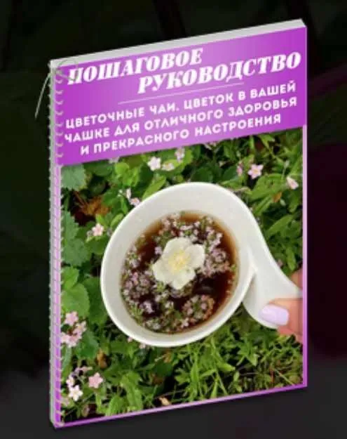Цветочный чай. Цветок в вашей чашке для отличного здоровья и прекрасного настроения. Премиум комплект (Екатерина Весна)